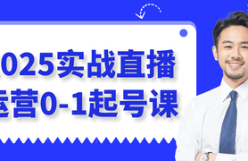 新媒体运营2025实战直播运营0-1起号课