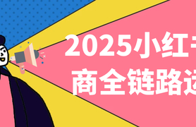 新媒体运营2025小红书电商全链路运营