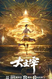 [夸克下载][大主宰年番][全52集][国语中字][4K-2160P]