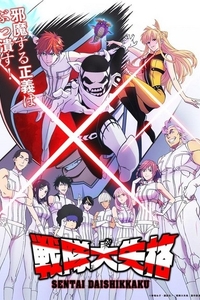 [夸克下载][战队大失格][全12集][WEB-MP4][日语中字][1080P]
