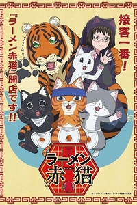 [夸克下载][拉面赤猫][全12集][HD-MP4][日语中字][1080P]