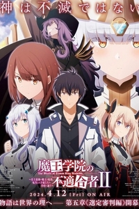 [夸克下载][魔王学院的不适合者 第二季 Part 2][全12集][MP4][日语中字][1080P]
