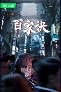 [夸克下载][百家诀之江湖诡事录][全16集][国语配音/中文字幕][4K-2160P]