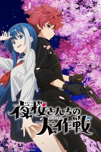 [夸克下载][夜樱家的大作战][全27集][WEB-MKV][日语中字][1080P]