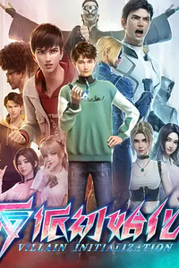 [夸克下载][反派初始化][全16集][国语中字][WEB-MP4][1080P]