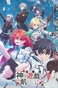 [夸克下载][神明渴望游戏/渴求游戏之神][全13集][1080P][LoliHouse]