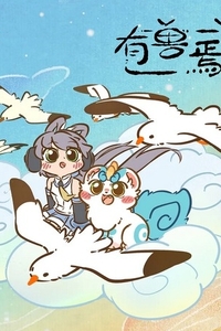 [夸克下载][有兽焉][全3季][国语中字][WEB-MP4][4K-2160P/1080P]