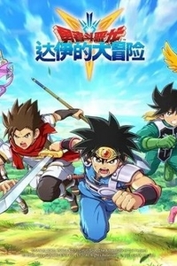 [夸克下载][勇者斗恶龙 达伊的大冒险 1991][全46集][日语中字][BD-MKV][1080P]