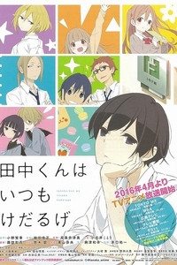 [BT下载][田中君总是如此慵懒][全12集][日语中字][BD-MP4][1080P][BD打包]