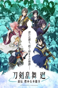 [夸克下载][刀剑乱舞 廻 -虚传 燃烧的本能寺][全8集][日语中字][1080P]